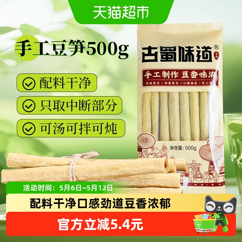 古蜀味道干货豆笋500g四川特产腐竹黄豆豆皮凉拌火锅