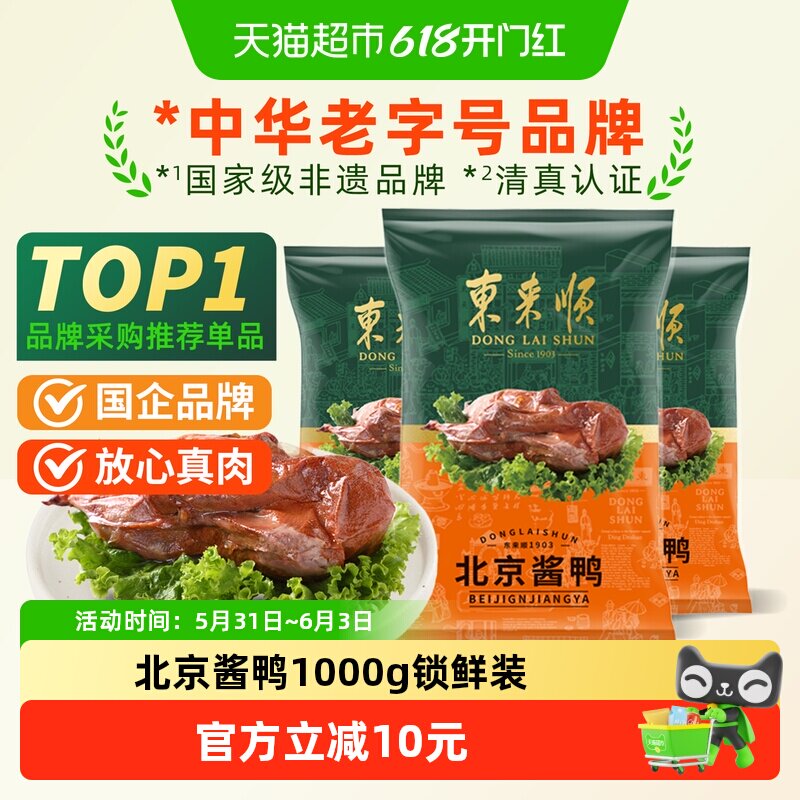 东来顺中华老字号熟食清真开袋即食年货送礼送长辈北京酱鸭1000g