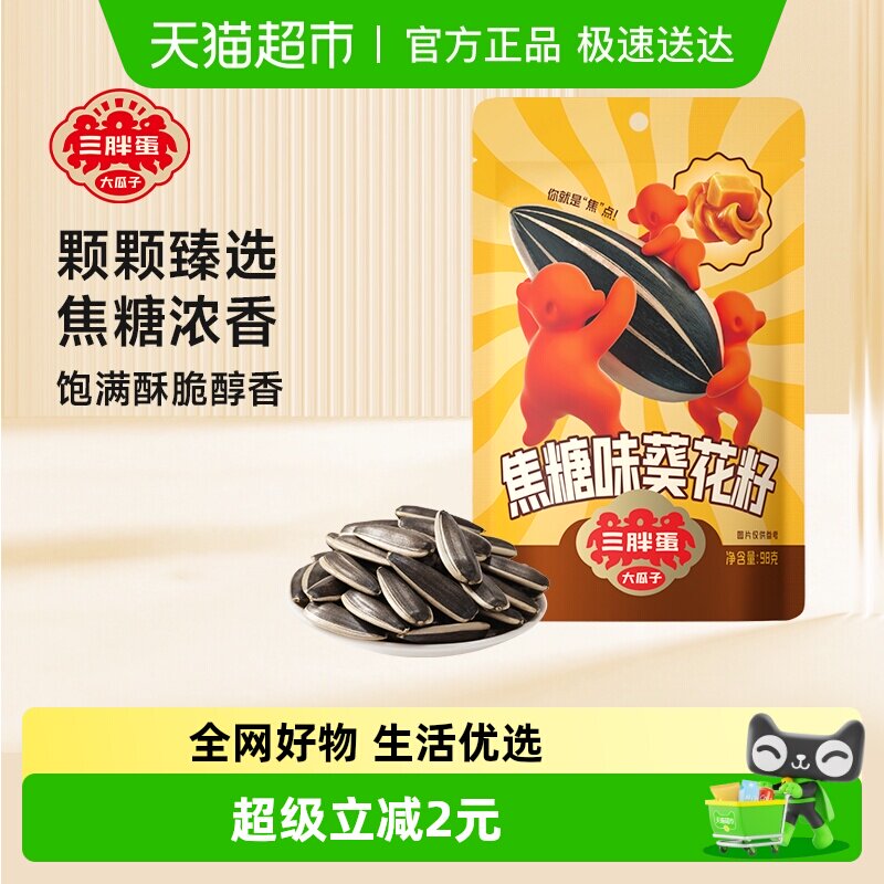 三胖蛋焦糖味瓜子98g袋装小包装内蒙古特产葵花籽零食坚果炒货