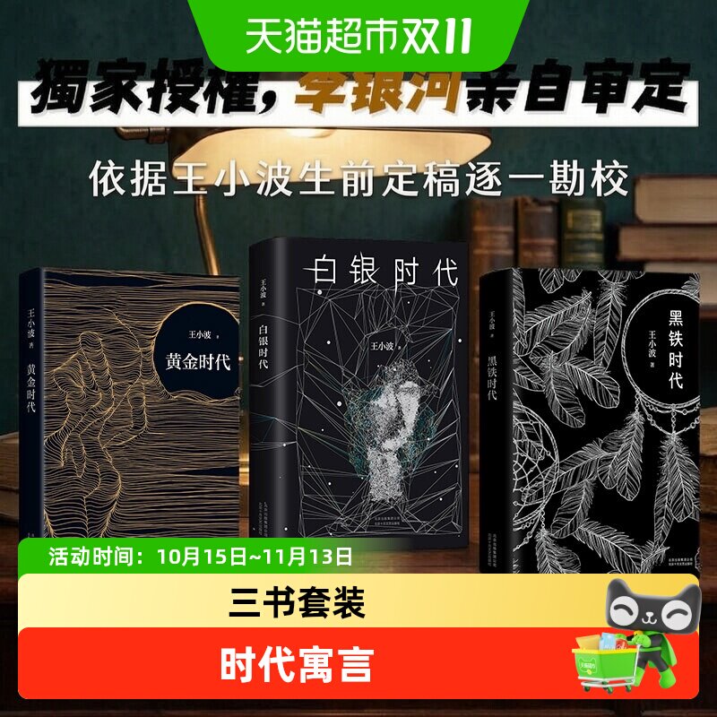 王小波时代三部曲 黄金时代白银时代黑铁时代 正版书籍新华书店