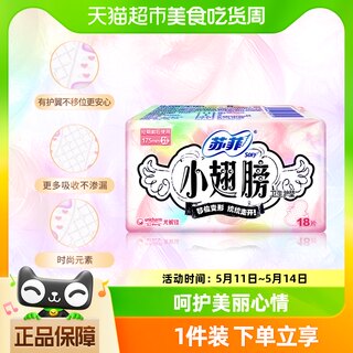 苏菲卫生巾护垫经期前后使用小翅膀迷你巾姨妈巾无香175mm*18片