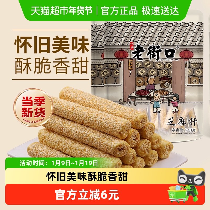 老街口芝麻杆250g*2袋纯正手工糕点麦芽糖芝麻棒传统特色小零食