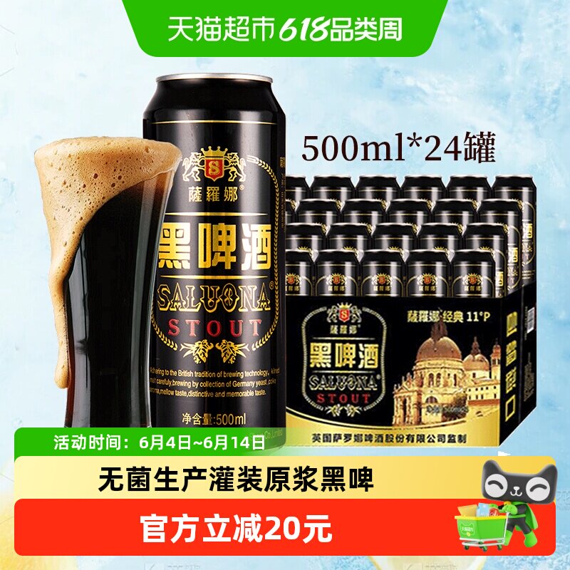 萨罗娜原浆小麦国产黑啤酒口感醇国产啤酒500ml*24听*2箱自饮送礼