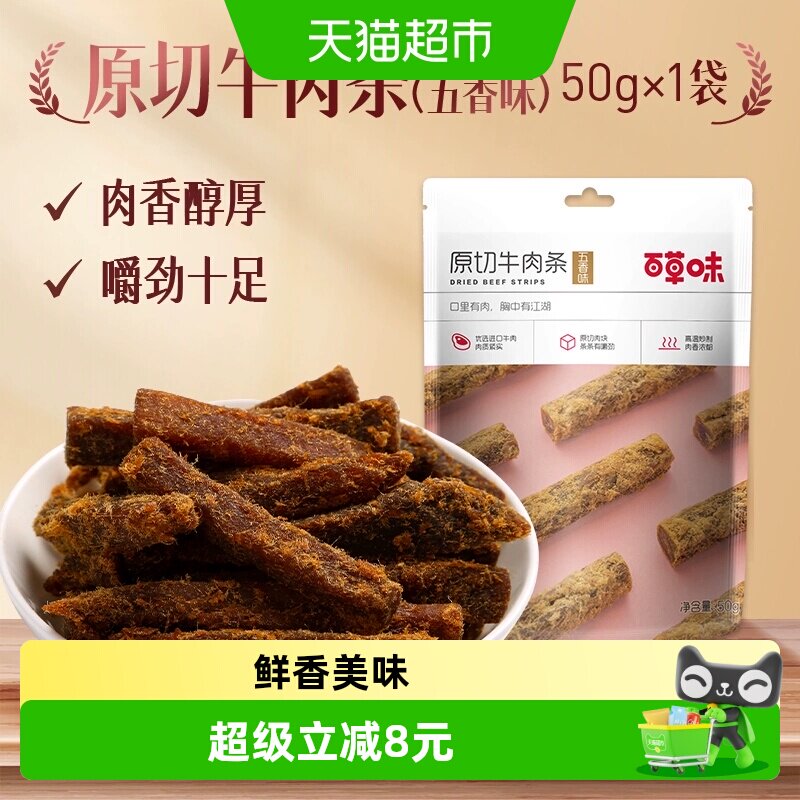 百草味原切牛肉条50g*1袋五香味风干肉干办公室网红小吃休闲零食