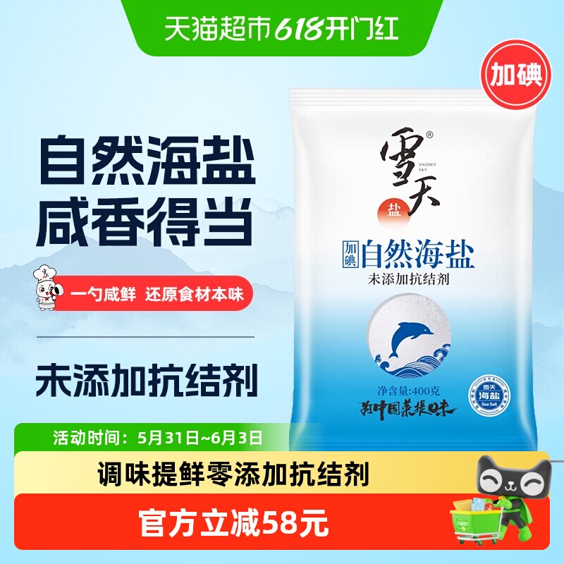 雪天海盐加碘自然海盐日晒盐细盐无抗结剂400g*40袋箱装餐饮批发