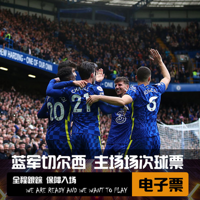 切尔西球票