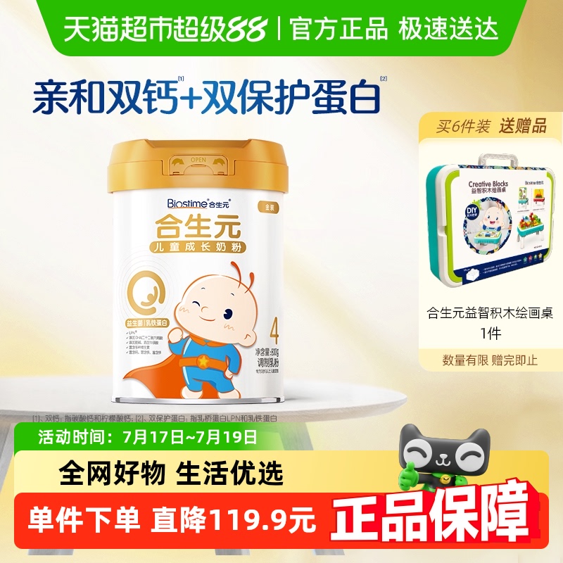 合生元儿童奶粉金罐800g乳桥蛋白