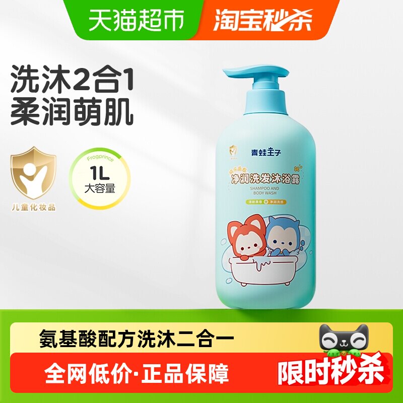 青蛙王子儿童净润洗发沐浴露二合一婴幼儿洗发沐浴大容量全家共享,婴童洗护,洗发水,淘宝优惠券,粉丝福利购,淘宝优惠卷