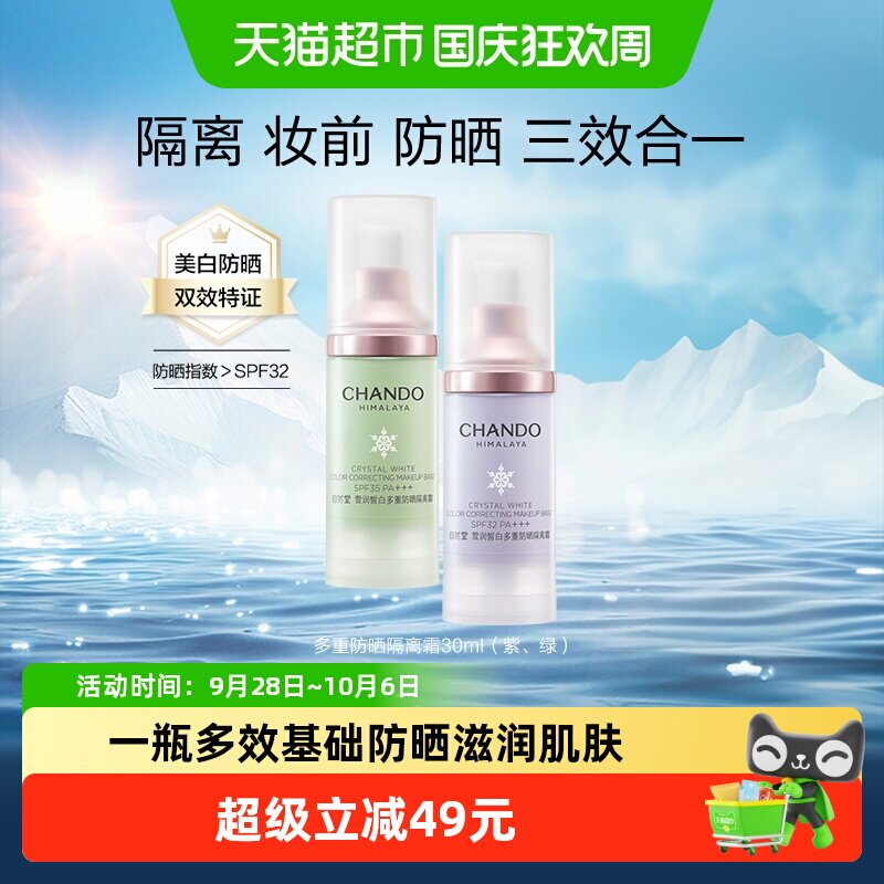 自然堂防晒隔离霜懒人必备