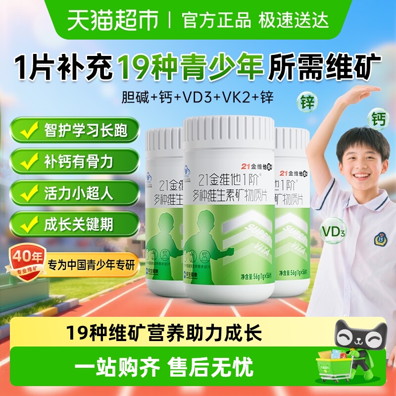 21金维他青少年儿童复合维生素