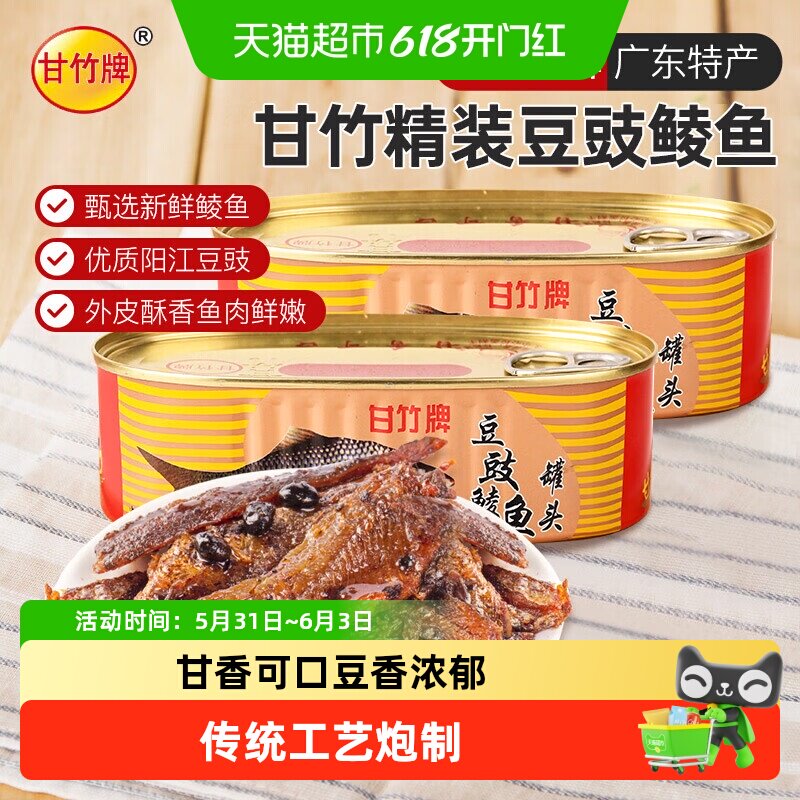 甘竹牌精装豆豉鲮鱼罐头广东特产新鲜海鱼方便即食下饭菜速食鲮鱼