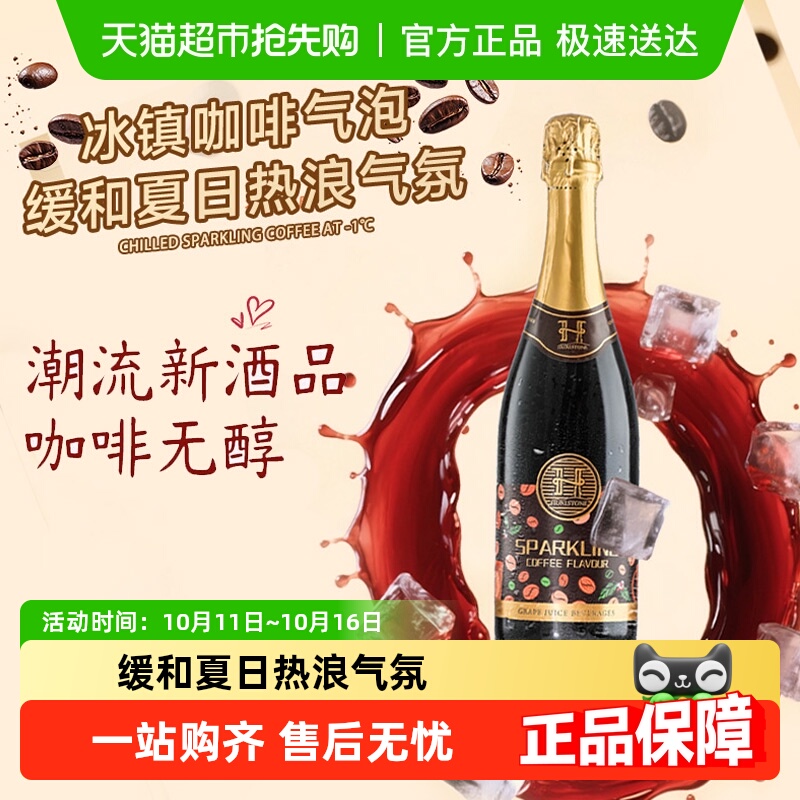 澳大利亚原瓶进口无醇起泡酒赫尔斯顿咖啡风味红葡萄汁配香槟酒杯