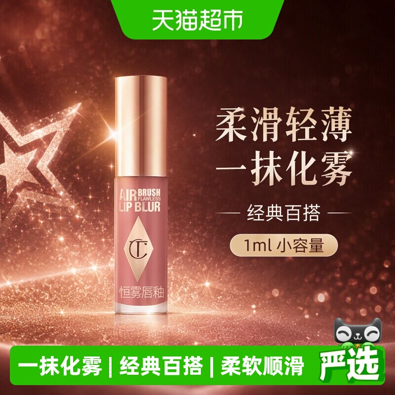 CT夏洛特蒂铂丽枕边话雾唇釉百搭图片