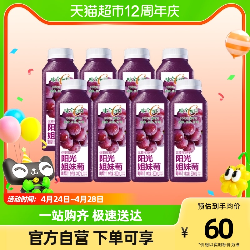 味全每日C葡萄汁果汁饮料300ml×8瓶装低温纯果蔬汁火锅餐冷饮品_虎窝淘