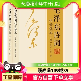 毛泽东诗词注音读本共2册152首毛主席诗词集正版 鉴赏注释 珍藏版