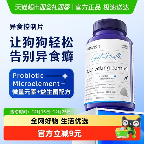 vetwish微量元素改善异食