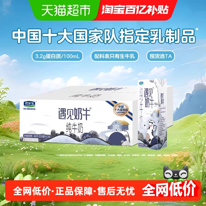 君乐宝遇见奶牛纯牛奶200ml*24杯学生早餐牛奶
