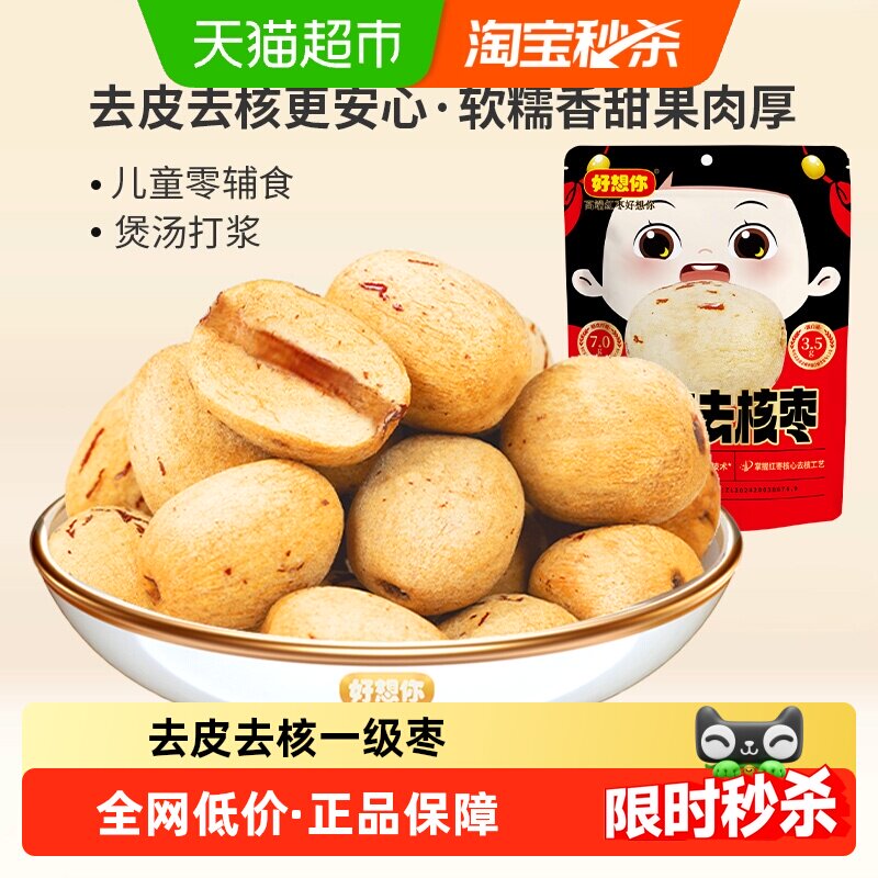 好想你去皮去核红枣新疆大枣一级灰枣无皮无核零食放心枣