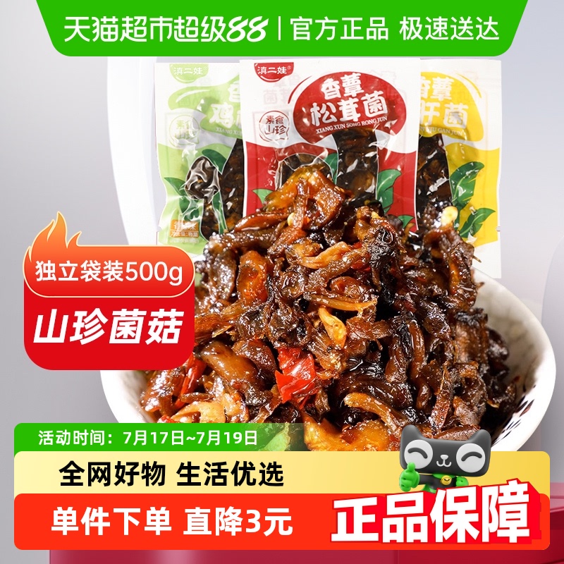 滇二娃即食菌菇类零食500g