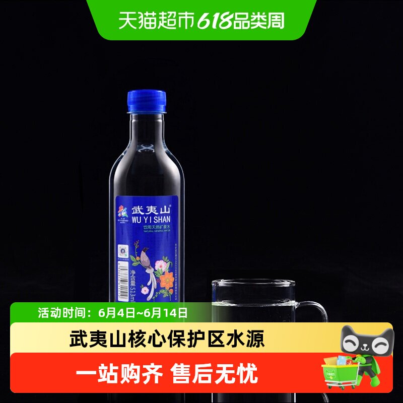 武夷山饮用天然矿泉水513ml*24瓶整箱中瓶旅行泡茶会议用水