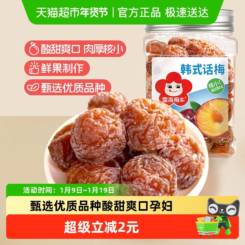 雪海梅乡正宗韩式话梅乌梅大片厚切开罐即食果味纯正传统制作工艺