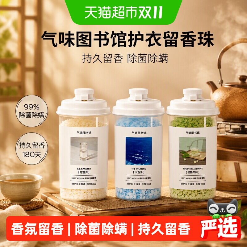 气味图书馆护衣留香珠围炉煮茶凉白开初熟茉莉持久留香除菌除螨