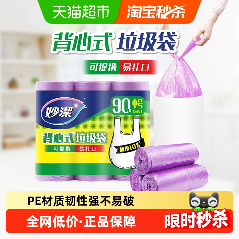 妙洁背心式垃圾袋中号手提式家用垃圾清洁野餐袋双面1.4丝