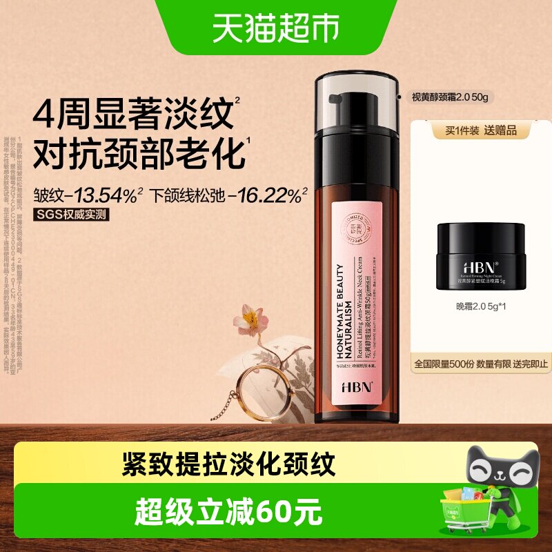HBN双A醇颈霜2.0淡纹紧致