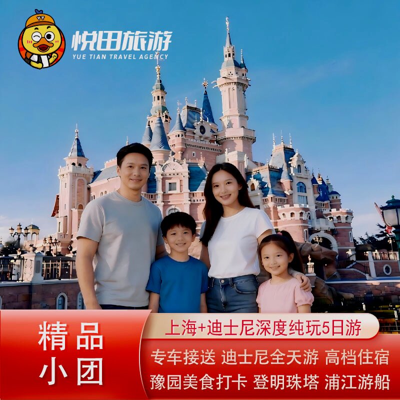 上海迪士尼5日纯玩游2-6人团豫园明珠塔浦江夜游专车接送高档住宿
