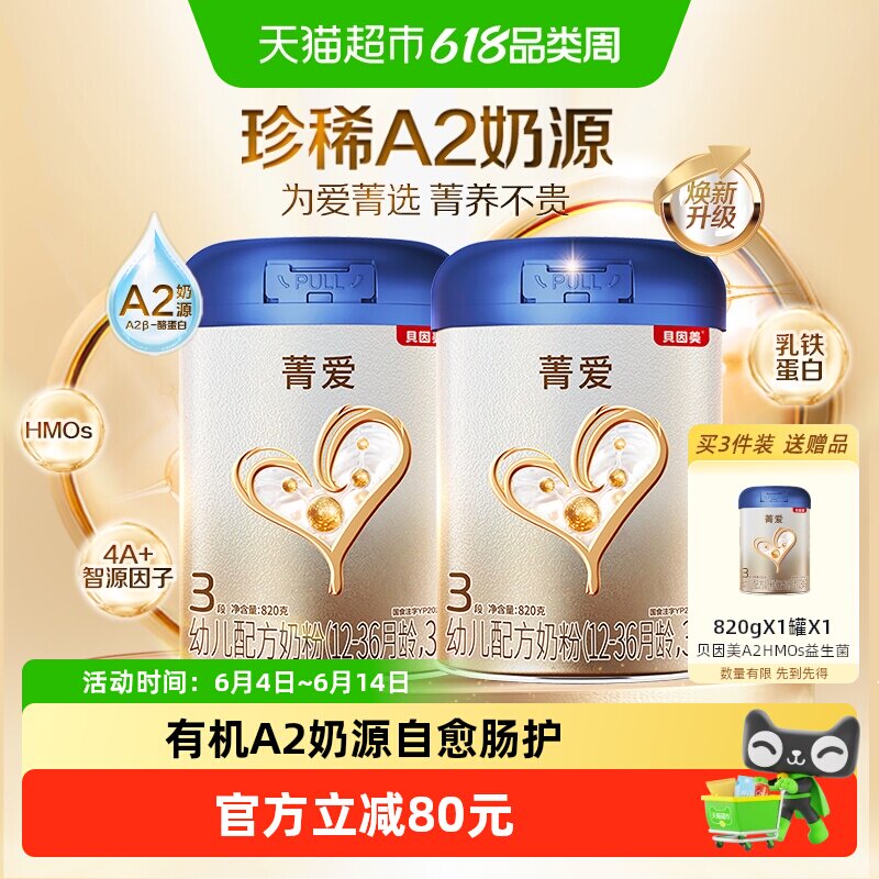 贝因美菁爱A2奶源婴幼儿牛奶粉3段820g*2罐全面营养含益生菌DHA