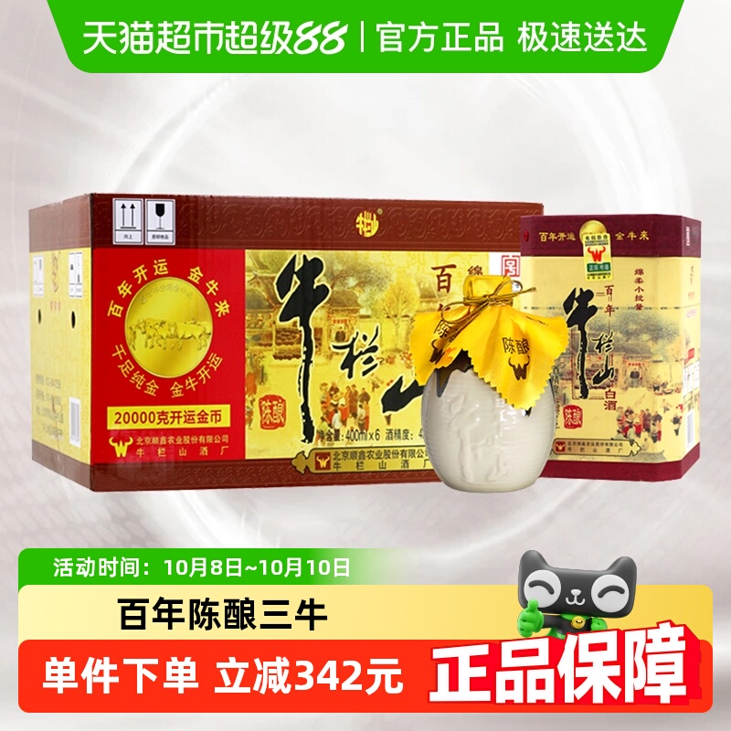 牛栏山二锅头42度百年陈酿三牛浓香型白酒400ml*6瓶整箱装纯粮酒