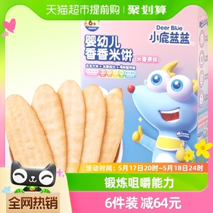 小鹿蓝蓝婴儿米饼多口味宝宝零食辅食儿童磨牙饼干41g×1盒