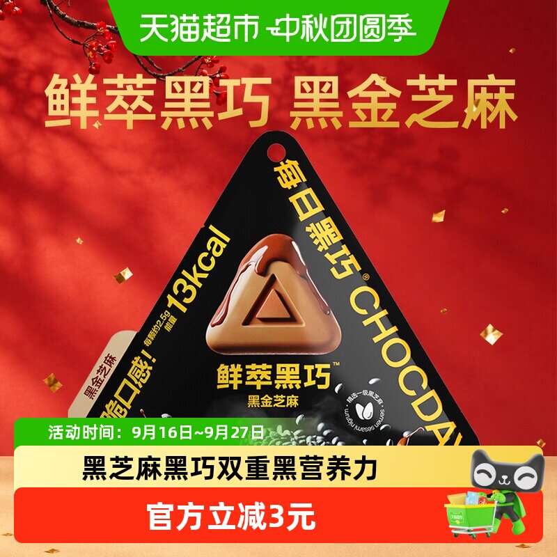 每日黑巧芝麻味巧克力轻负担零食图片
