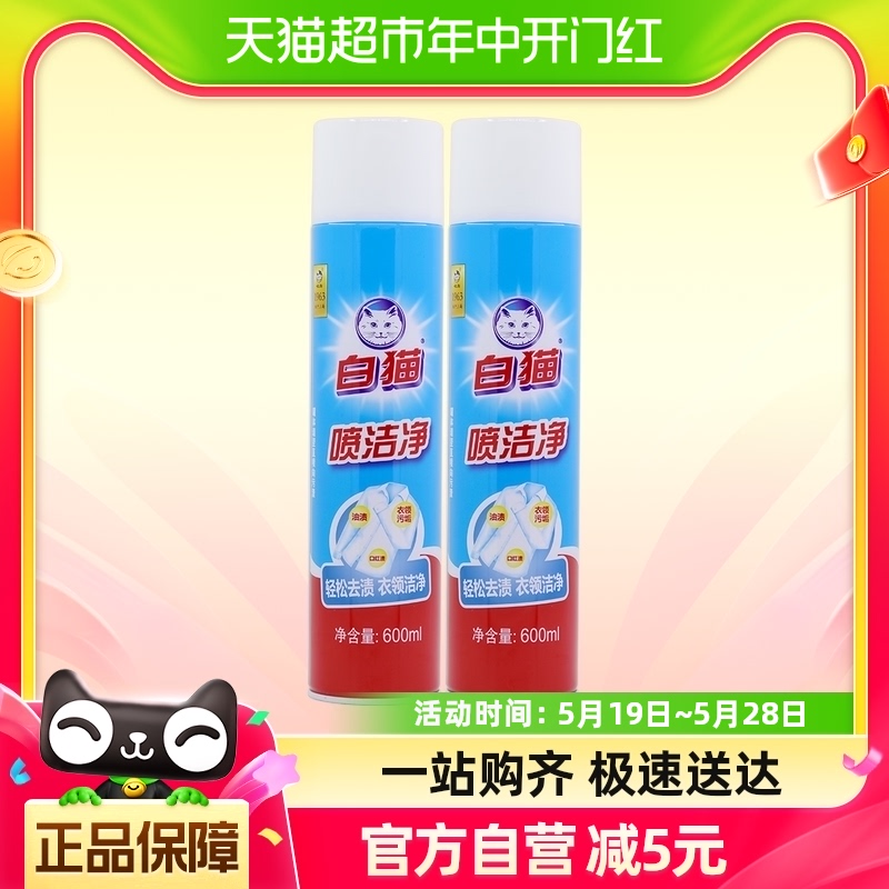 白猫喷洁净干喷剂600ml*2瓶去污渍小白鞋清洗剂亮白衣领净去油