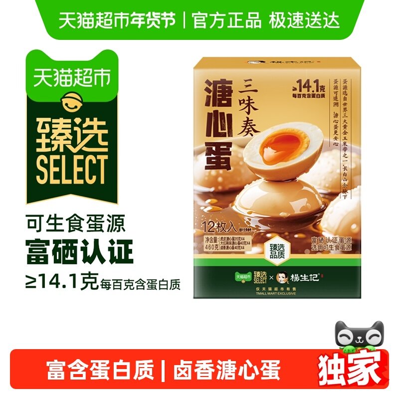 【臻选】杨生记溏心蛋12枚460g富硒可生食蛋营养卤蛋糖心早餐送礼,水产肉类/新鲜蔬果/熟食,茶叶蛋/卤蛋,淘宝优惠券,粉丝福利购,淘宝优惠卷