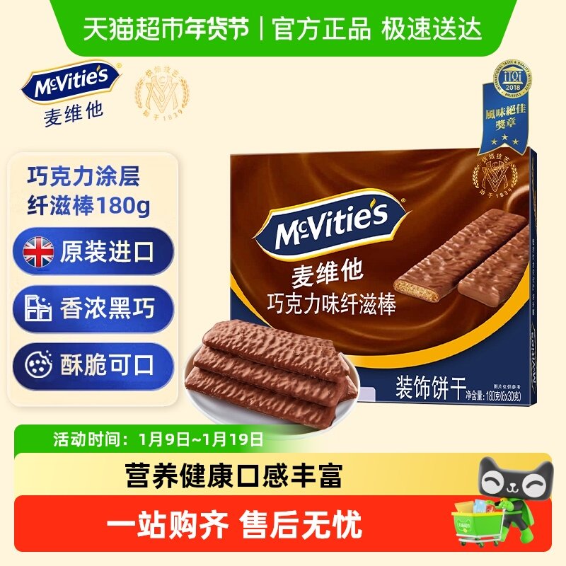 【进口】麦维他巧克力味涂层纤滋棒180g零食下午茶早餐代餐饼干