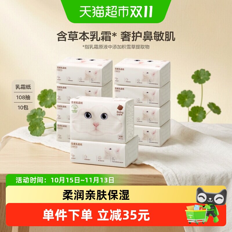 babycare雪柔乳霜纸云柔巾宝宝婴儿柔肤积雪草柔纸巾擦鼻涕抽纸