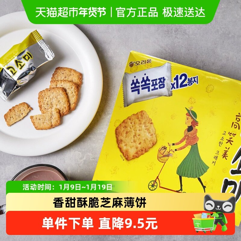 韩国进口Orion/好丽友高笑美芝麻薄脆饼干早餐办公室休闲零食