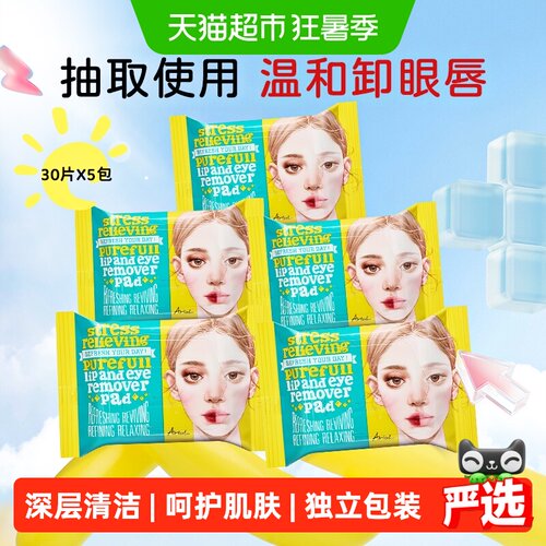 Ariul艾藜儿独立包装卸妆湿巾
