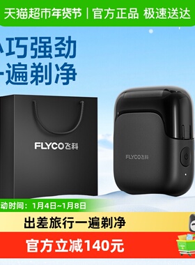 飞科往复式电动剃须刀男士刮胡刀新款便携旗舰正品新年礼物FS685