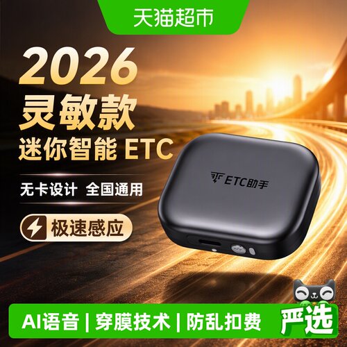 ETC助手迷你无卡ETC智能一键开票