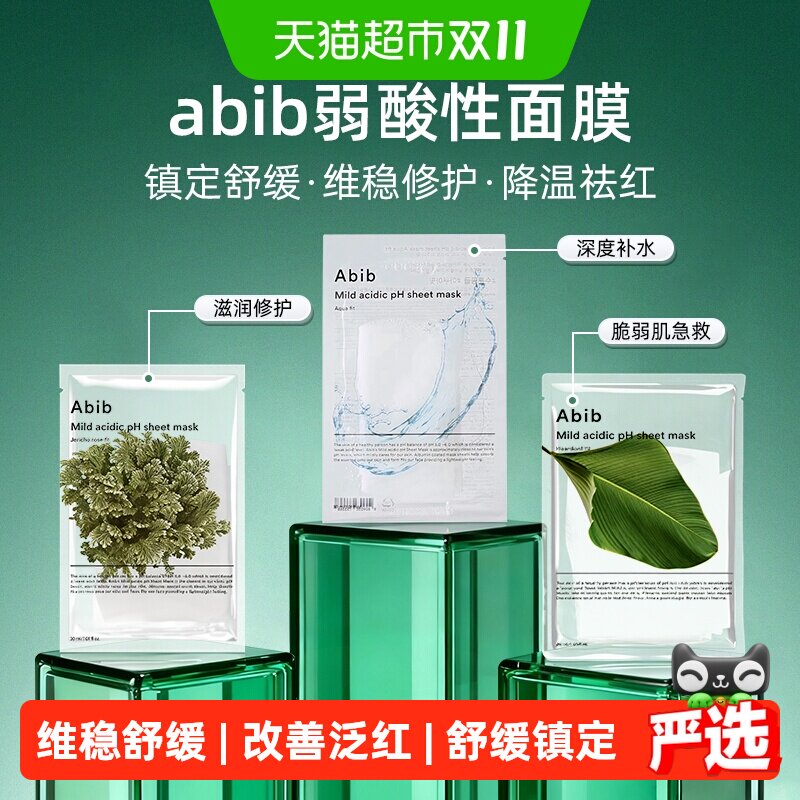 abib弱酸鱼腥草面膜维稳修护