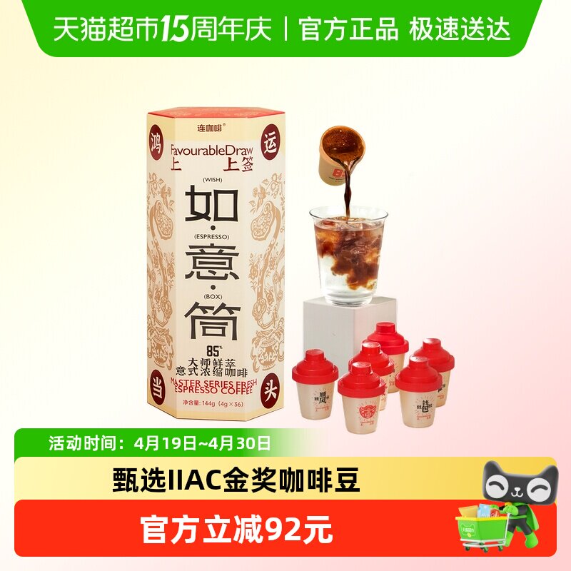 连咖啡大师鲜萃意式浓缩4g*36颗