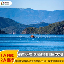 云南 丽江+大理+泸沽湖/香格里拉6天5晚 洱海豪华游艇吉普车旅拍
