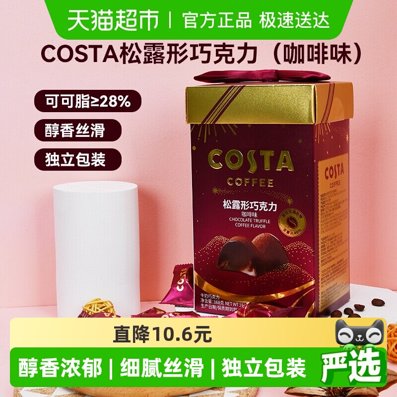 新品尝鲜购后评价有惊喜COSTA松露巧克力咖啡味168g*1盒