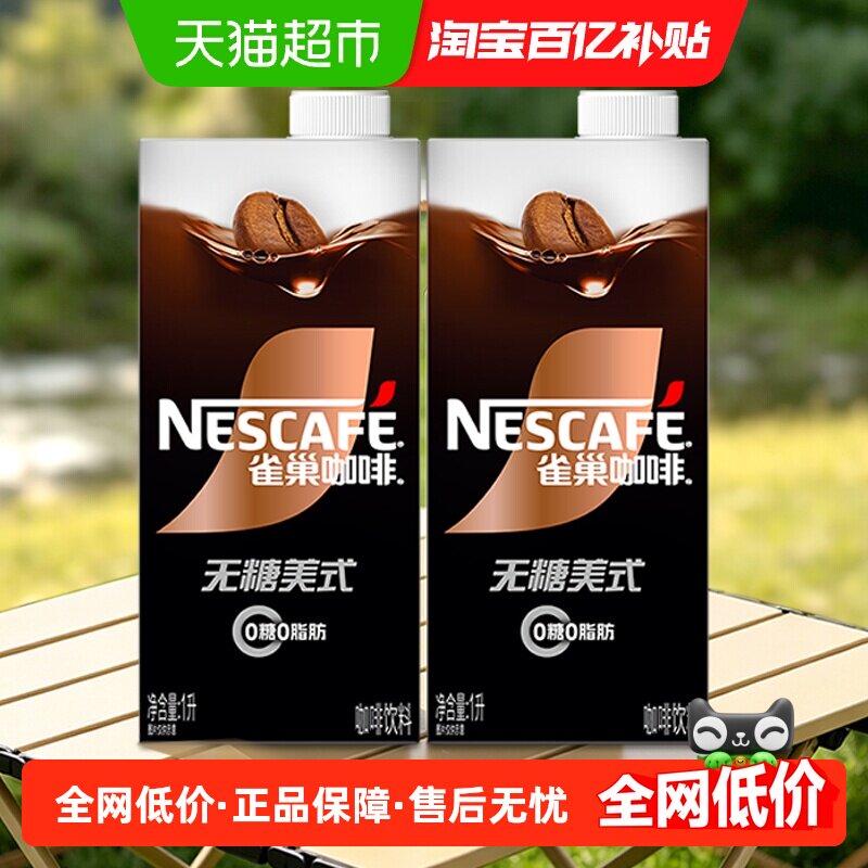 雀巢即饮纯黑咖啡无糖0脂肪1L*2瓶冰美式咖啡液萃取饮料 美式