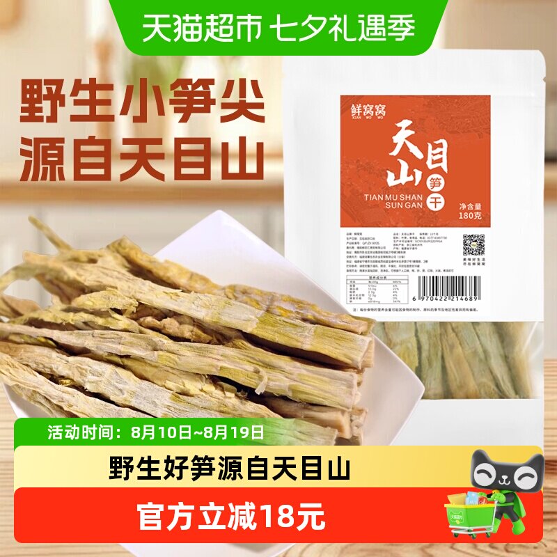 鲜窝窝天目山笋干180g扁尖笋嫩笋干雷笋农家特产野竹笋火锅食材