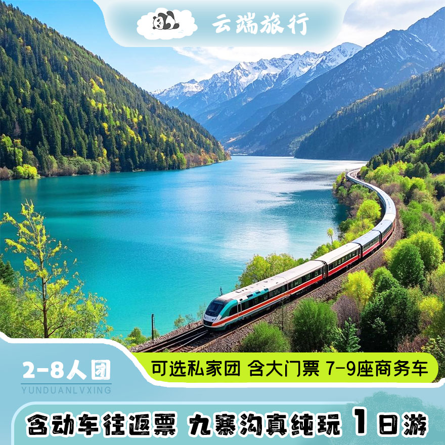 2-8人/可选私家团 成都到九寨沟动车纯玩一日游 含门票 动车票