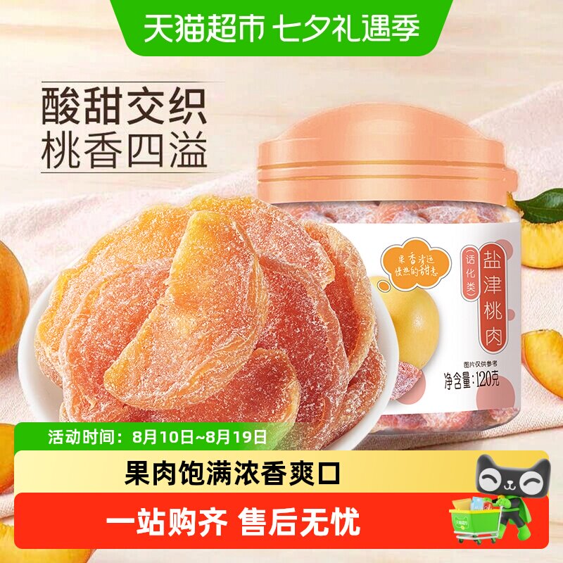 华味亨盐津桃肉干黄桃干水果干桃干蜜饯孕妇休闲零食果脯特产