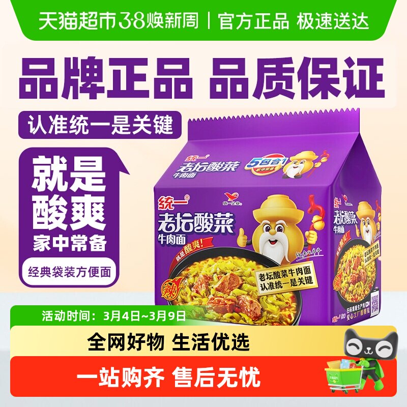 统一100方便面泡面老坛酸菜牛肉面酸爽过瘾速食夜宵经典开胃 - 天猫超市出品